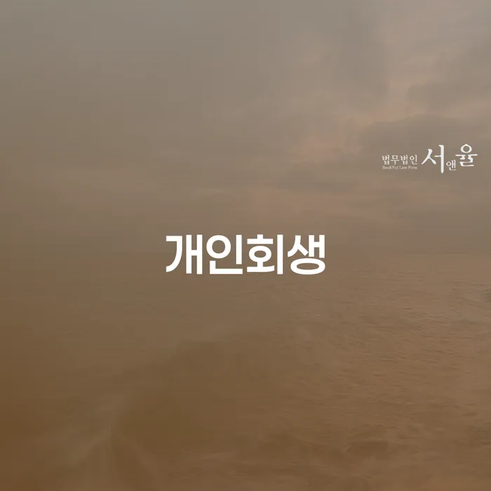 저금리서민대출 연체 시 개인회생 제도 해결 방법 알려드려요.
