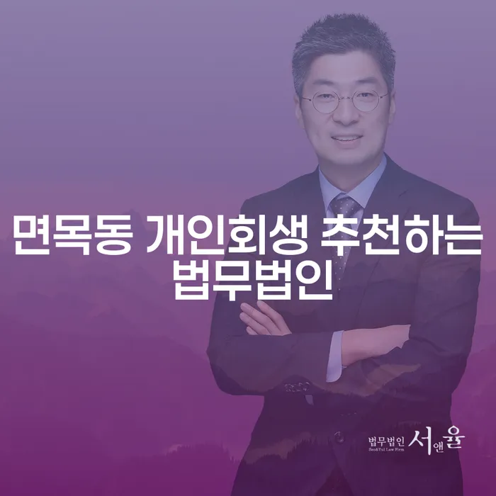 면목동 개인회생 추천하는 법무법인