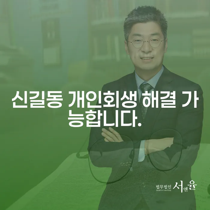 신길동 개인회생 해결 가능합니다.