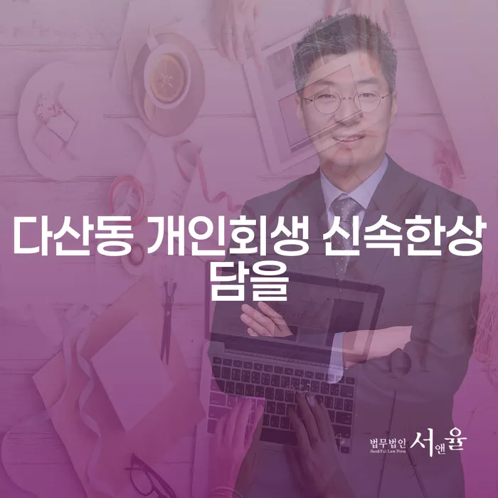 다산동 개인회생 신속한상담을