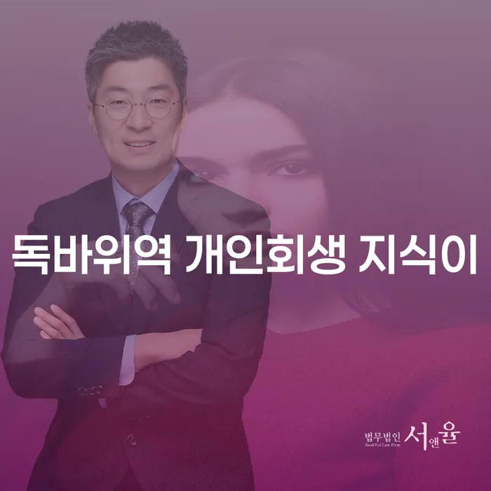 독바위역 개인회생 지식이