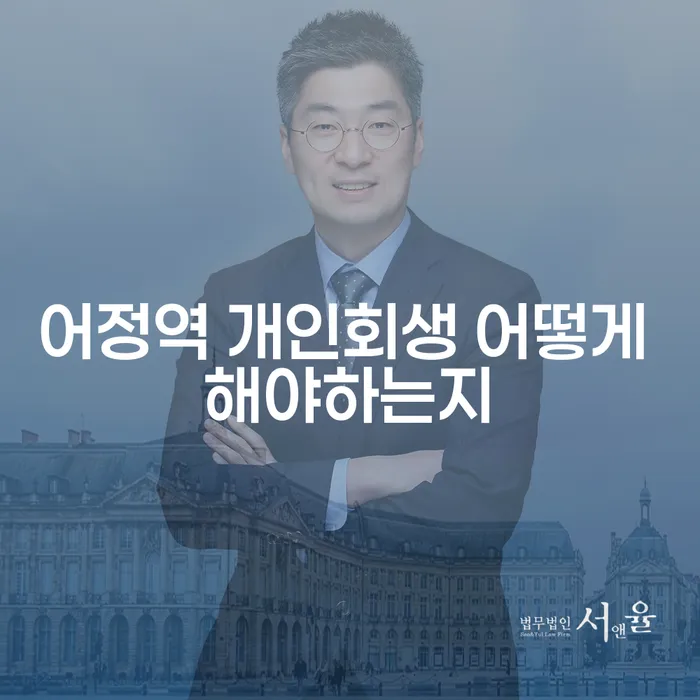 어정역 개인회생 어떻게 해야하는지