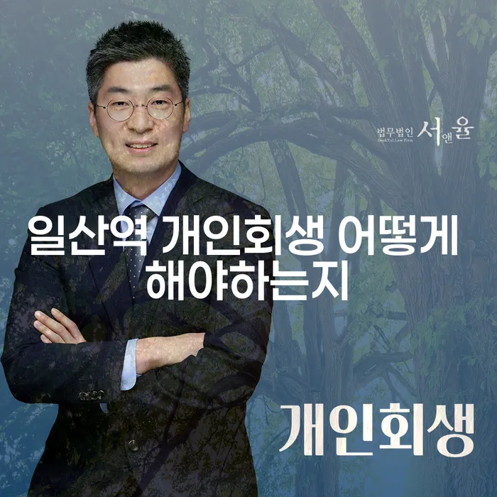 일산역 개인회생 어떻게 해야하는지