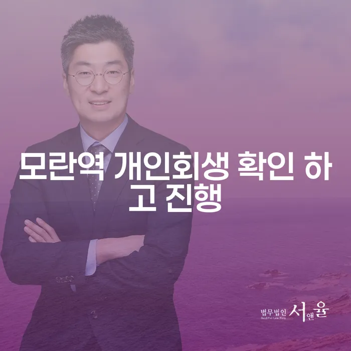 모란역 개인회생 확인 하고 진행