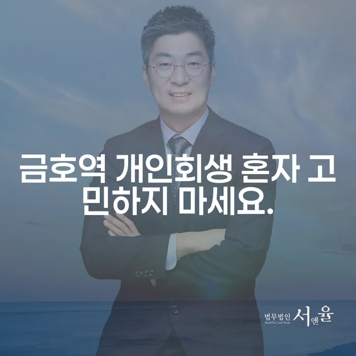 금호역 개인회생 혼자 고민하지 마세요.