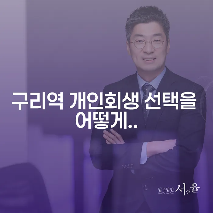 구리역 개인회생 선택을 어떻게..