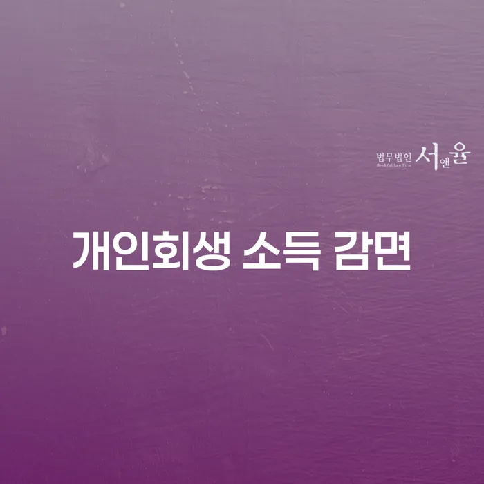 개인회생 소득 감면: 어떻게 최대의 혜택을 받을 수 있을까요?