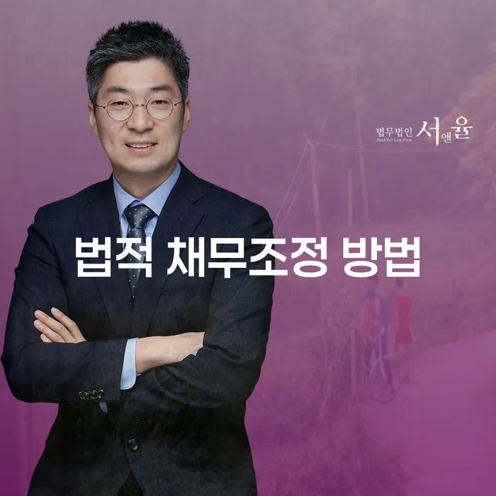 법적 채무조정 방법은 어떻게 해야 할까요?