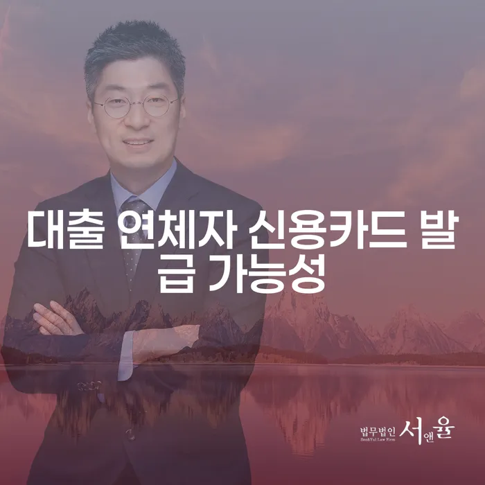 대출 연체자도 신용카드를 발급받을 수 있을까요?