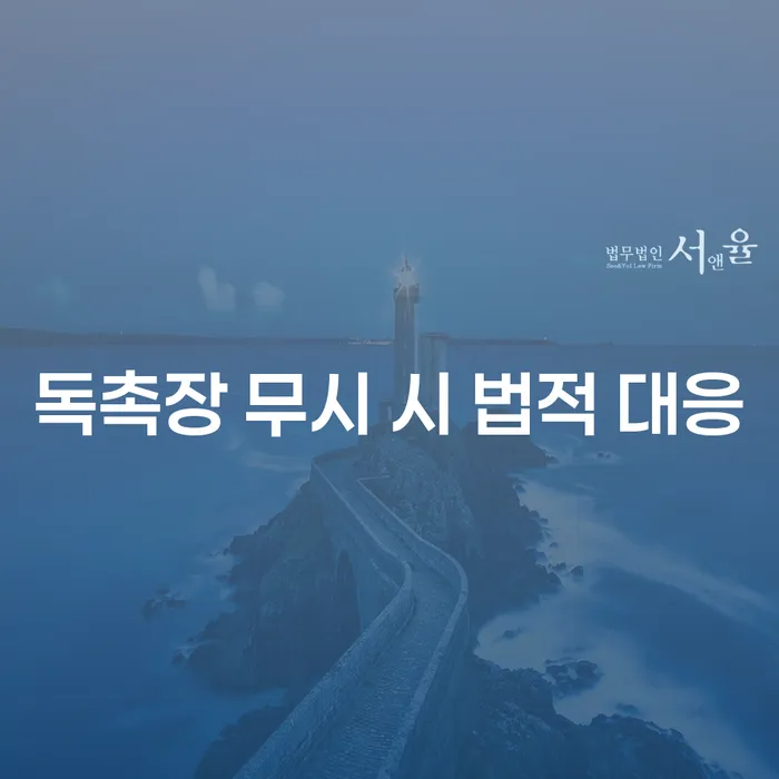 독촉장 무시 시 어떤 법적 대응이 필요할까요?