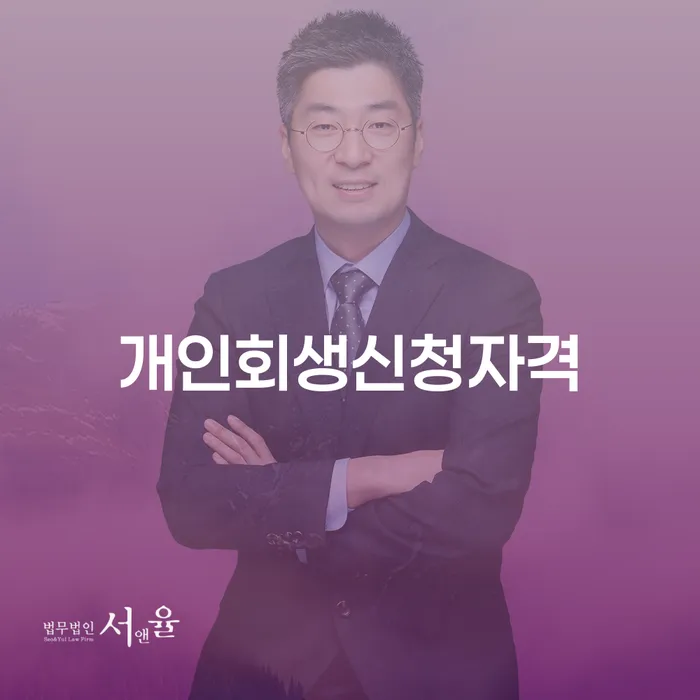수유동 개인회생신청자격과 절차 알아보기