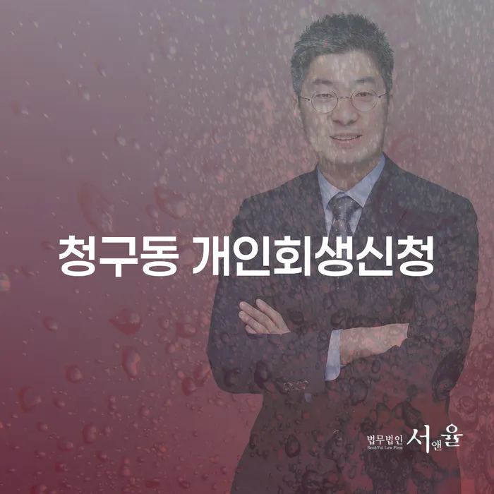 청구동 개인회생신청을 고려해보셨나요?