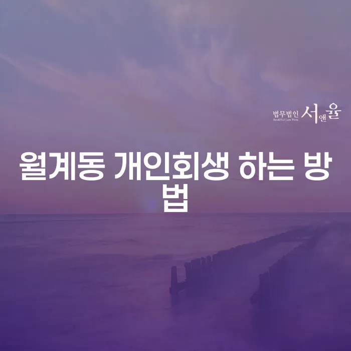 월계동 개인회생, 어떻게 시작할 수 있을까요?