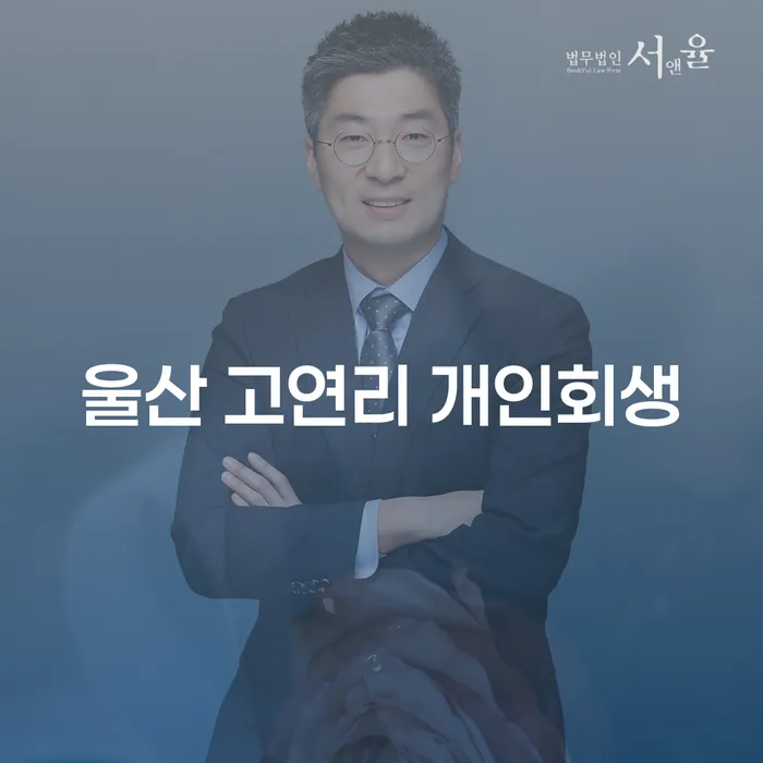 울산 고연리 개인회생, 채무 해결의 새로운 길을 여는 방법은?